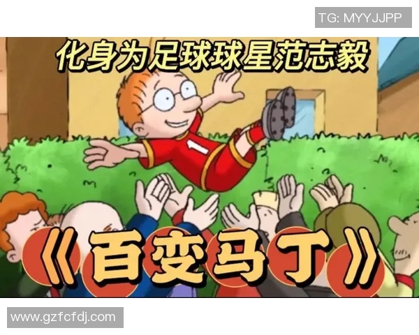 百变马丁足球明星带你领略足球场上的无限可能与精彩瞬间
